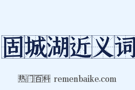 固城湖近义词是什么意思的图片